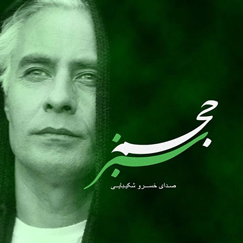 Hajme Sabz Khosro Shakibaei